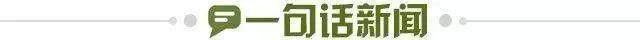 1709620496017073635.jpg 一句话新闻.jpg