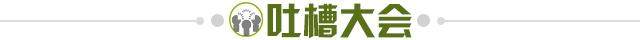 1709620453477034211.jpg 吐槽大会.jpg