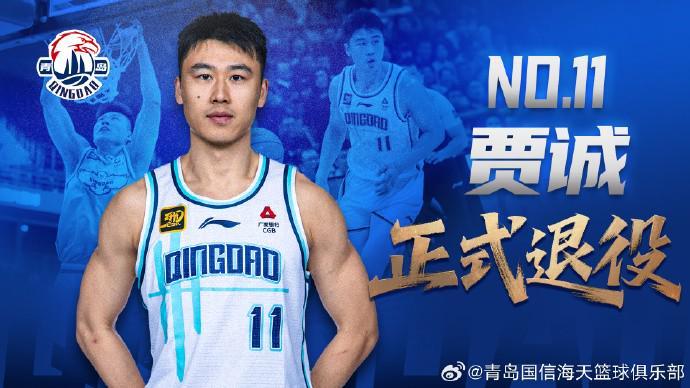 开云-青岛男篮官方：33岁中锋贾诚正式退役；曾随四川在2016年夺冠