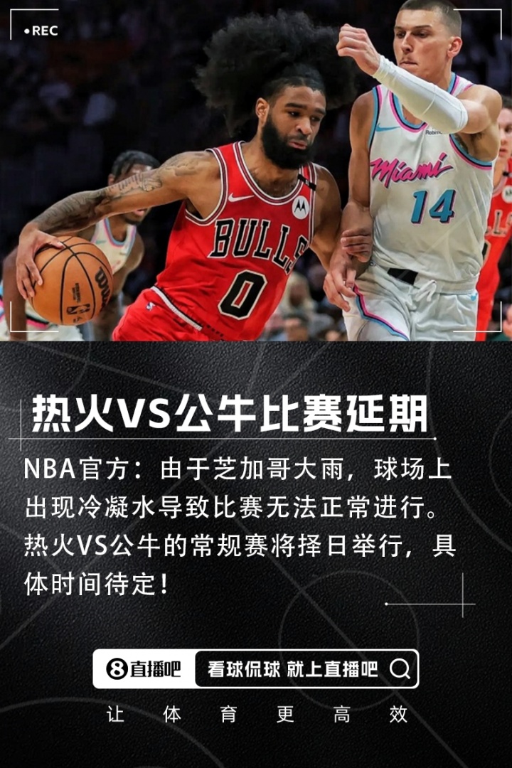 开云-公牛热火主裁：球员安全最重要 我们无法确保提供安全的比赛环境