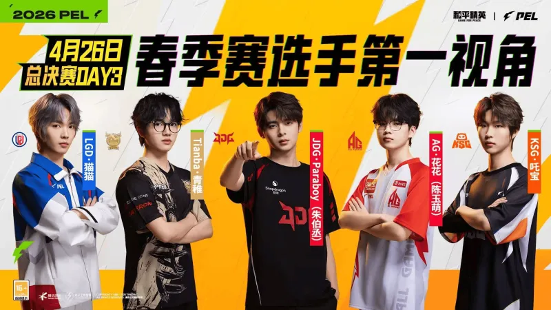 开云官网-2026PEL春决Day3第一视角：花花/猫猫/青稚/伞兵/吒宝