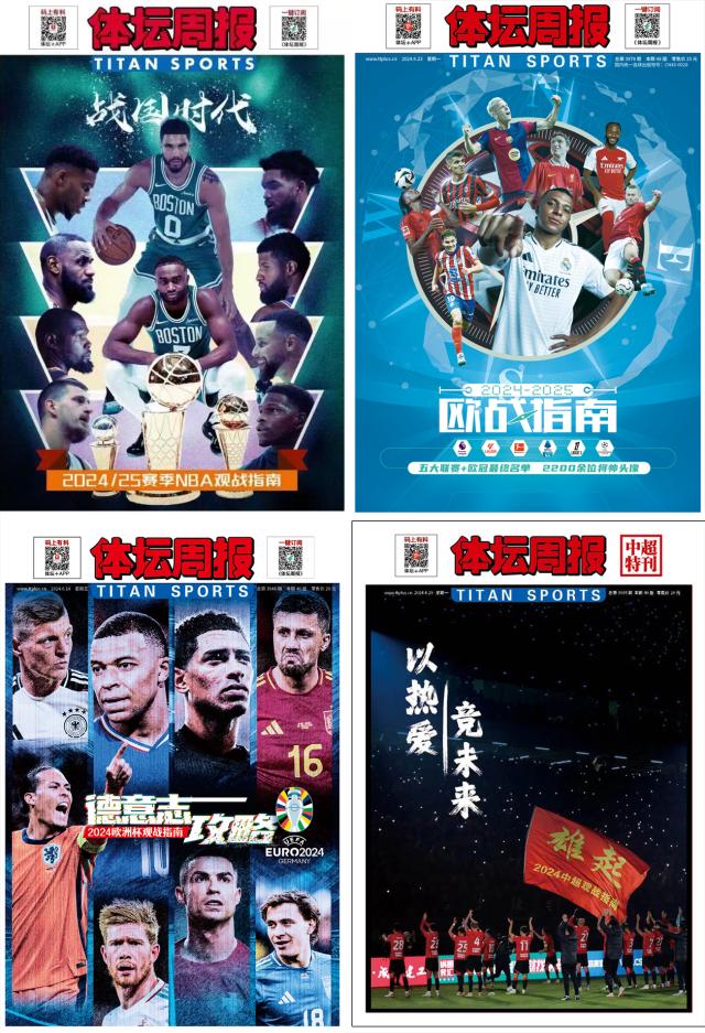开云体育官网-订阅2025年全新改版《体坛周报》，享三大福利！